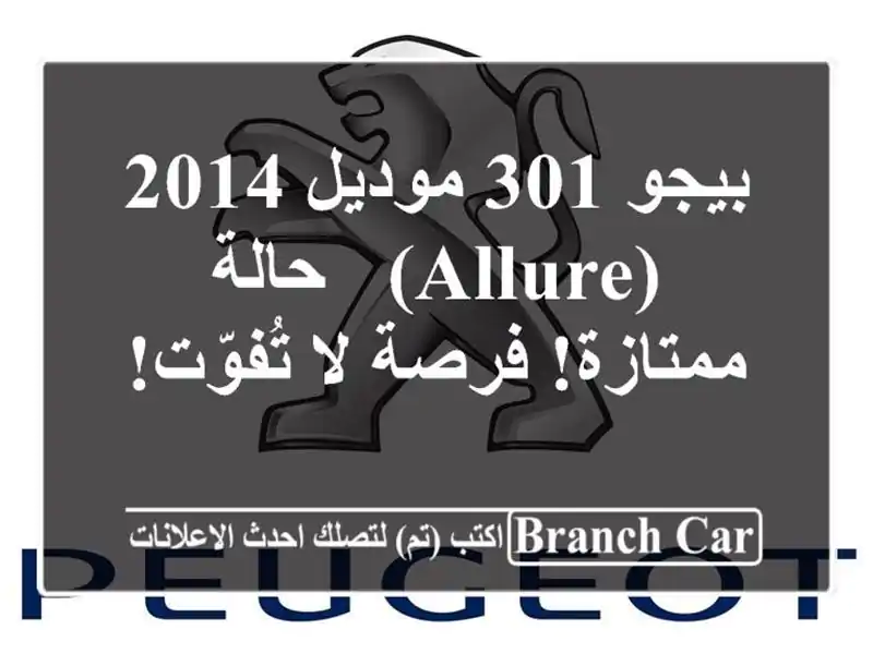 بيجو 301 موديل 2014 (allure) - حالة ممتازة! فرصة لا تُفوّت!