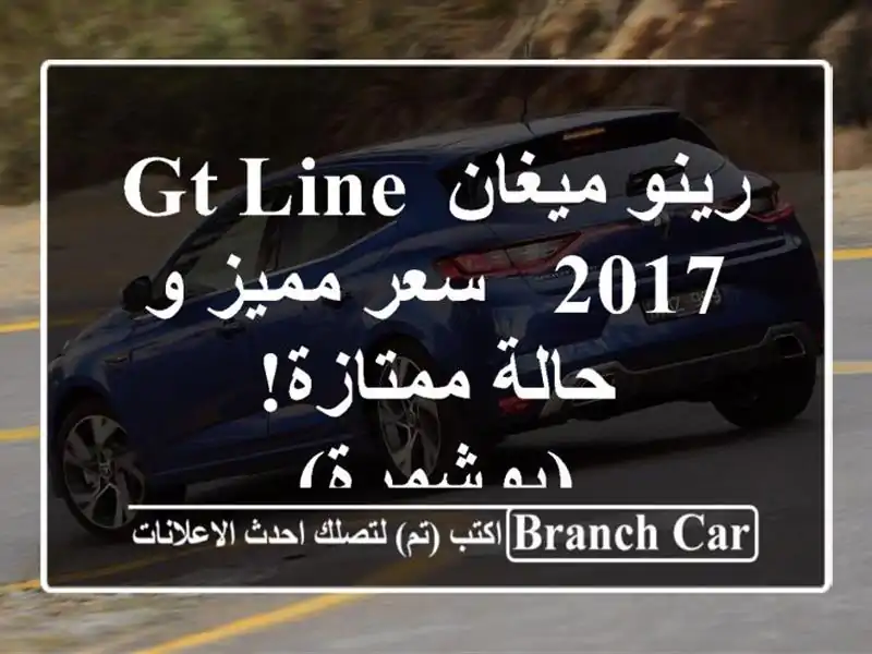 رينو ميغان GT Line 2017 -  سعر مميز و حالة ممتازة! (بوشمرة)