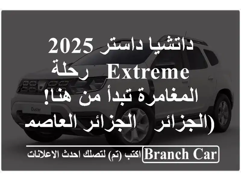 داتشيا داستر 2025 Extreme - رحلة المغامرة تبدأ من...