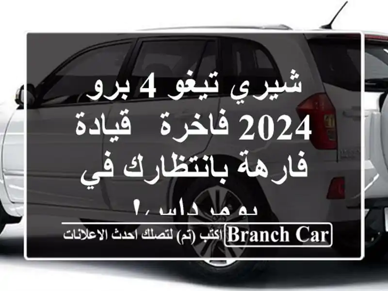 شيري تيغو 4 برو 2024 فاخرة - قيادة فارهة بانتظارك...