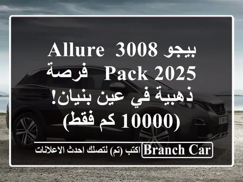 بيجو 3008 Allure Pack 2025 -  فرصة ذهبية في عين بنيان! (10000 كم فقط)