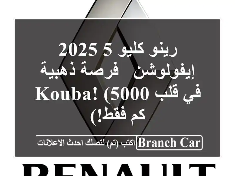 رينو كليو 5 2025 إيفولوشن -  فرصة ذهبية في قلب Kouba! (5000...