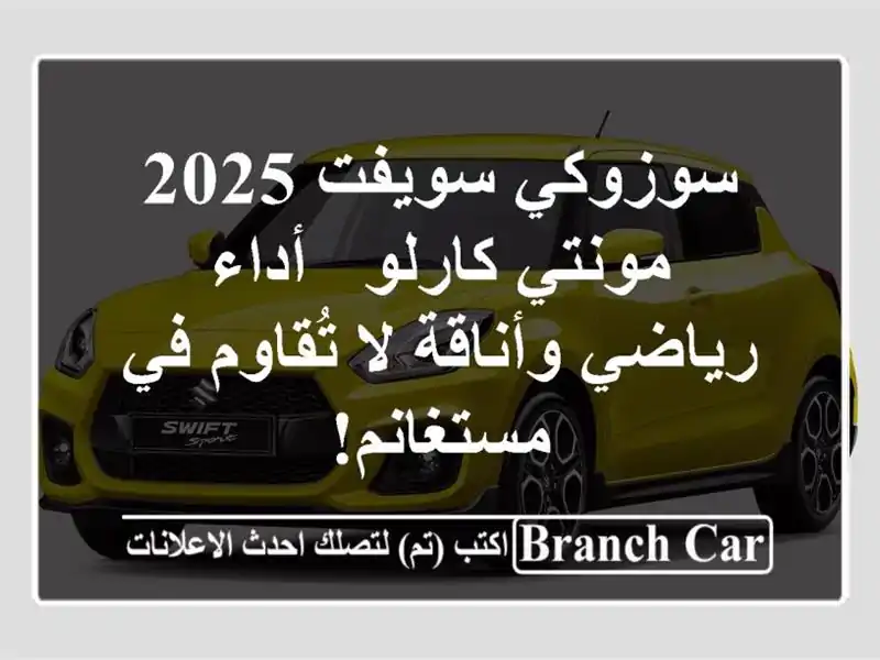 سوزوكي سويفت 2025 مونتي كارلو -  أداء رياضي وأناقة...