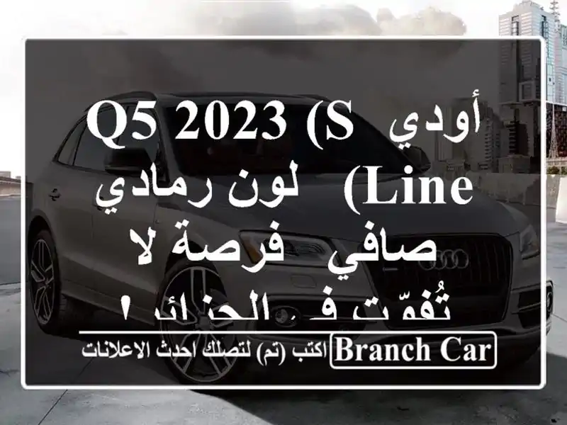 أودي Q5 2023 (S Line) - لون رمادي صافي -  فرصة لا تُفوّت...