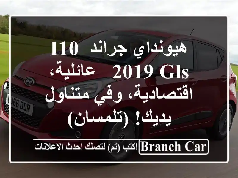 هيونداي جراند i10 2019 GLS - عائلية، اقتصادية، وفي...