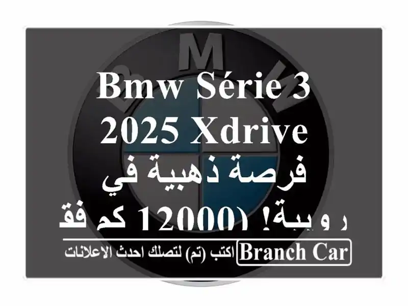 BMW Série 3 2025 xDrive -  فرصة ذهبية في رويبة! (12000 كم فقط!)