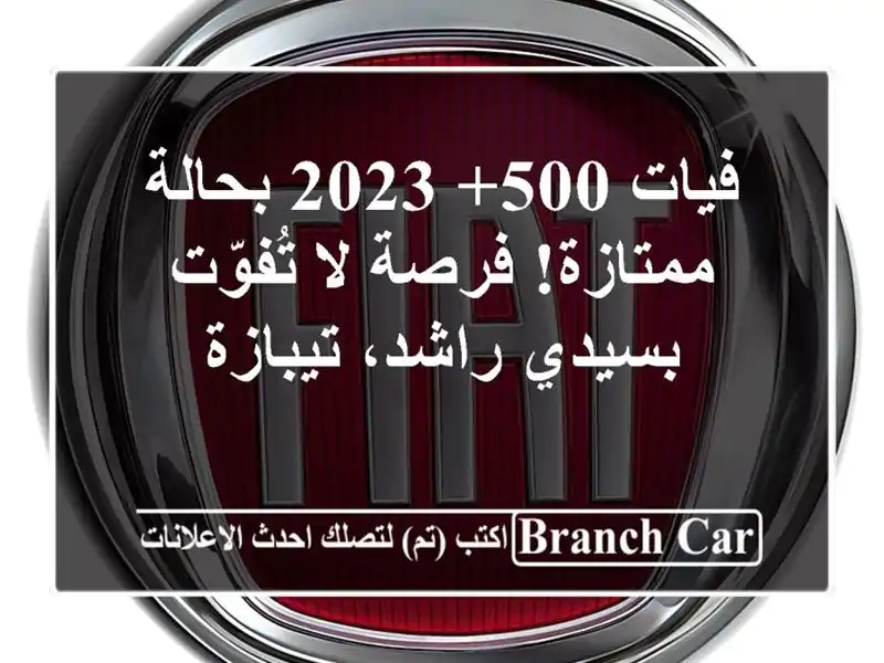 فيات 500+ 2023 بحالة ممتازة! فرصة لا تُفوّت بسيدي...