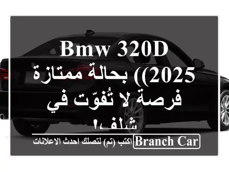 BMW 320d (2025) بحالة ممتازة - فرصة لا تُفوّت في شلف!