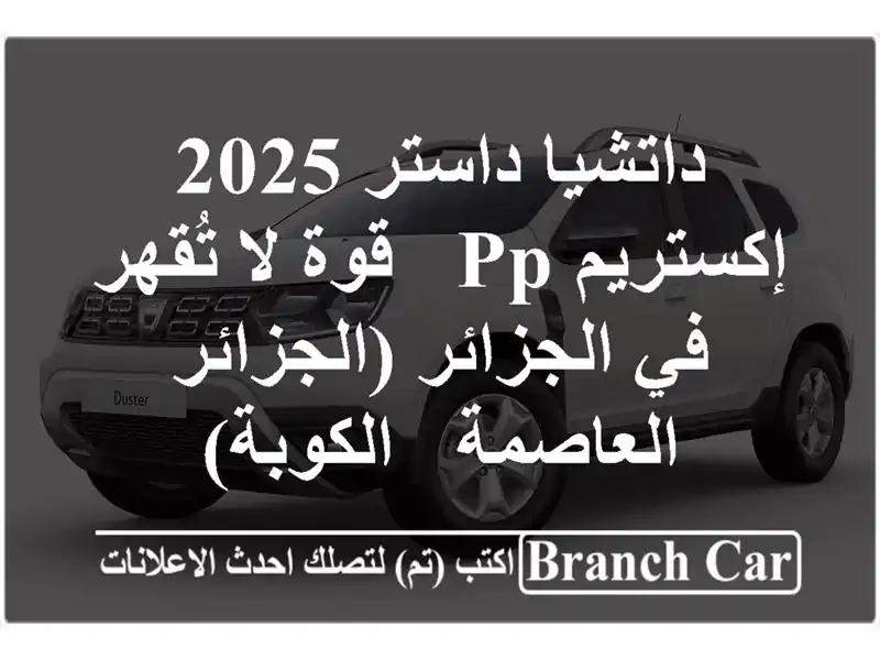 داتشيا داستر 2025 إكستريم PP - قوة لا تُقهر في...