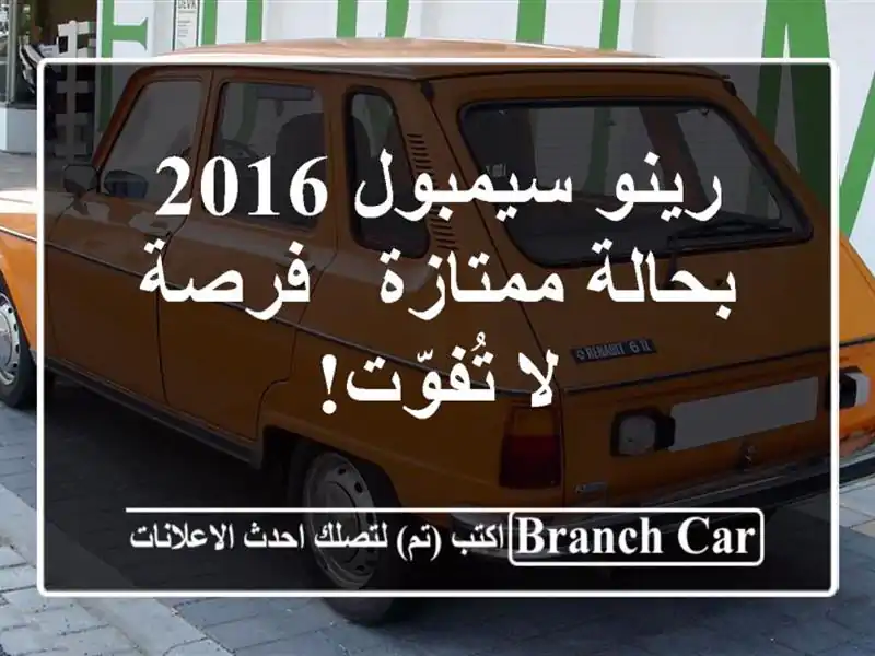 رينو سيمبول 2016 بحالة ممتازة - فرصة لا تُفوّت!