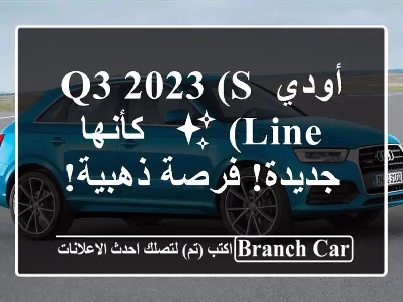 أودي Q3 2023 (S-Line) ✨  -  كأنها جديدة! فرصة ذهبية!