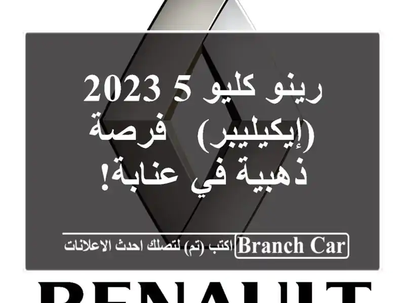 رينو كليو 5 2023 (إيكيليبر) - فرصة ذهبية في عنابة!