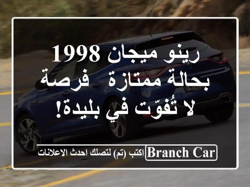رينو ميجان 1998 بحالة ممتازة - فرصة لا تُفوّت في بليدة!