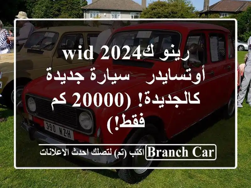 رينو كwid 2024 أوتسايدر - سيارة جديدة كالجديدة! (20000 كم فقط!)