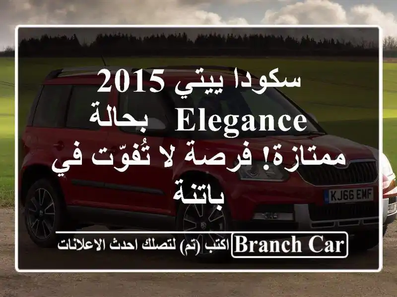 سكودا ييتي 2015 Elegance - بحالة ممتازة! فرصة لا تُفوّت...