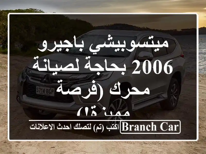 ميتسوبيشي باجيرو 2006 بحاجة لصيانة محرك (فرصة مميزة!)