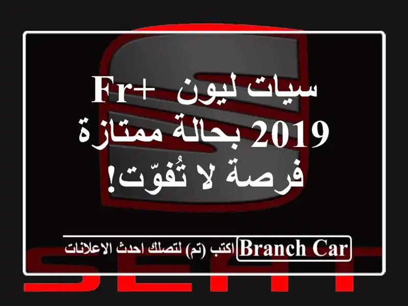سيات ليون FR+ 2019 بحالة ممتازة - فرصة لا تُفوّت!