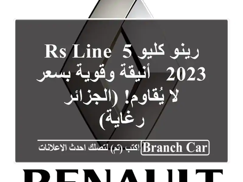 رينو كليو 5 RS Line 2023 - أنيقة وقوية بسعر لا...