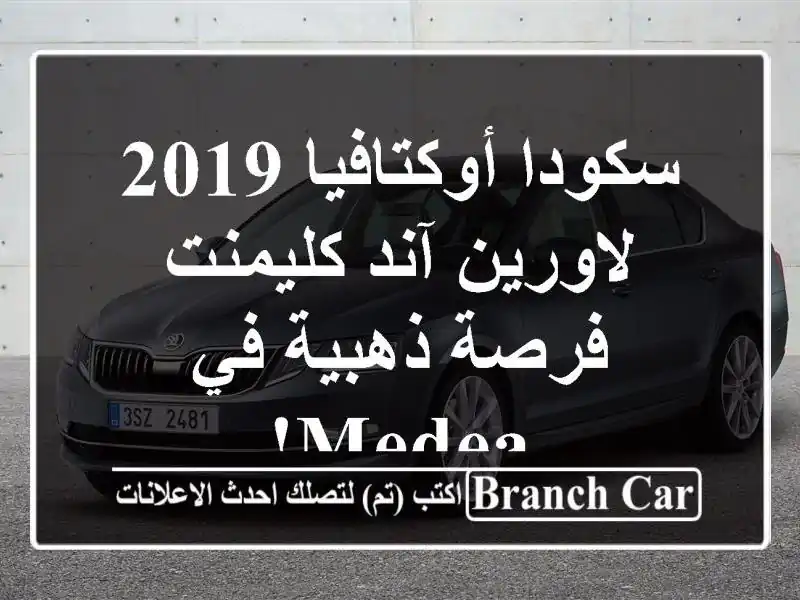 سكودا أوكتافيا 2019 لاورين آند كليمنت - فرصة ذهبية في Medea!