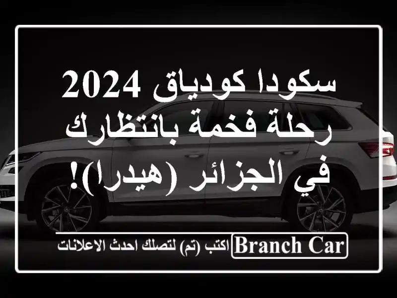 سكودا كودياق 2024 - رحلة فخمة بانتظارك في الجزائر (هيدرا)!