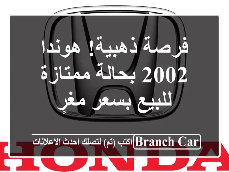 فرصة ذهبية! هوندا 2002 بحالة ممتازة للبيع بسعر مغرٍ