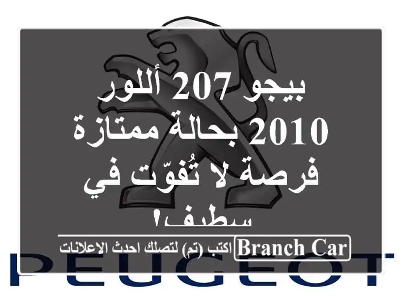 بيجو 207 أللور 2010 بحالة ممتازة - فرصة لا تُفوّت في سطيف!