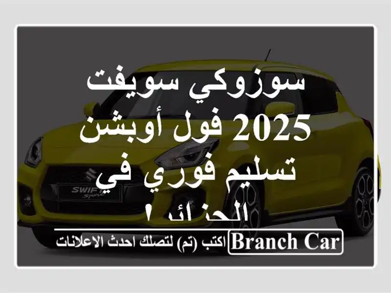 سوزوكي سويفت 2025 فول أوبشن - تسليم فوري في الجزائر!