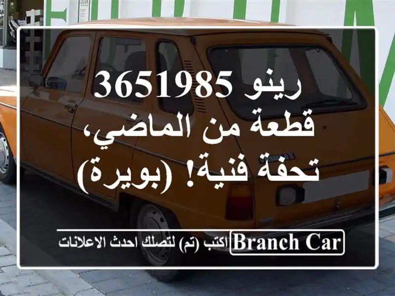 رينو 3651985 - قطعة من الماضي، تحفة فنية! (بويرة)