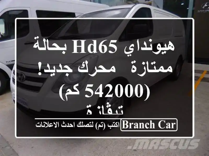 هيونداي HD65 بحالة ممتازة - محرك جديد! (542000 كم) - تيڤازة