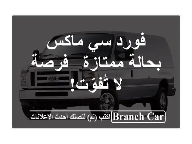 فورد سي ماكس بحالة ممتازة - فرصة لا تُفوّت!