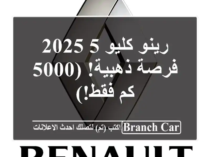 رينو كليو 5 2025 -  فرصة ذهبية!  (5000 كم فقط!)
