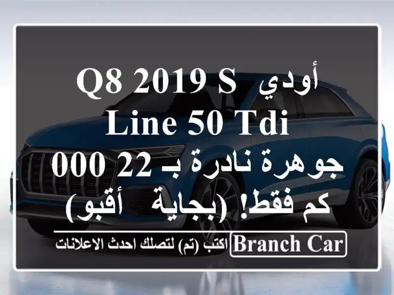أودي Q8 2019 S-Line 50 TDI - جوهرة نادرة بـ 22,000 كم فقط! (بجاية...