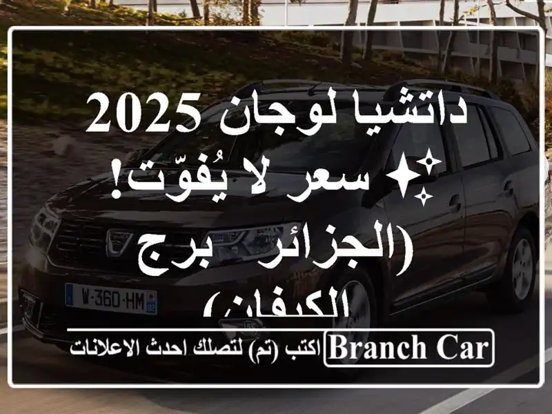 داتشيا لوجان 2025 ✨  سعر لا يُفوّت!  (الجزائر -...