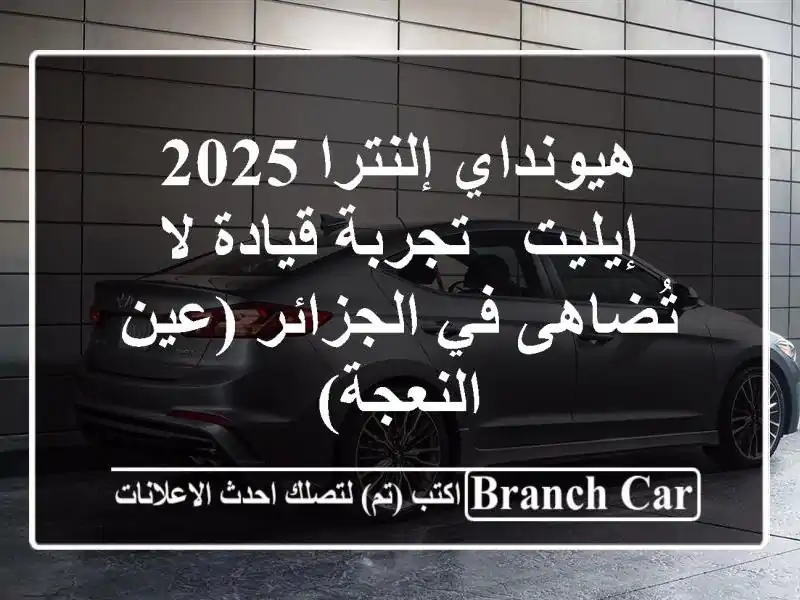 هيونداي إلنترا 2025 إيليت - تجربة قيادة لا تُضاهى...
