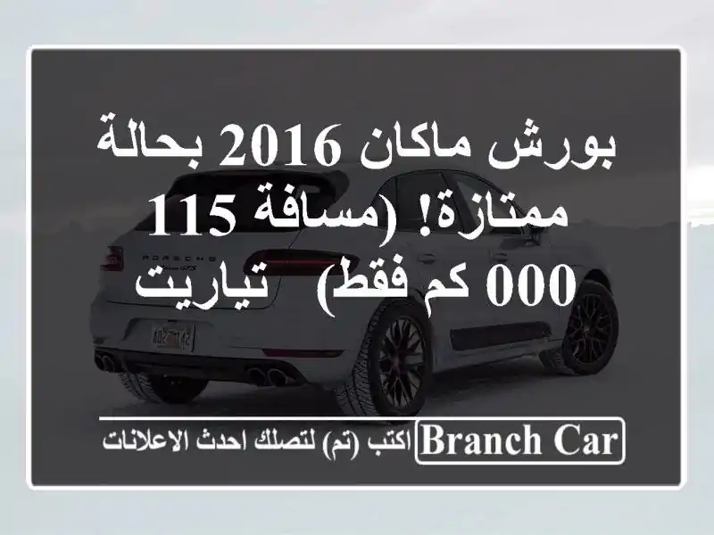 بورش ماكان 2016 بحالة ممتازة! (مسافة 115,000 كم فقط) - تياريت