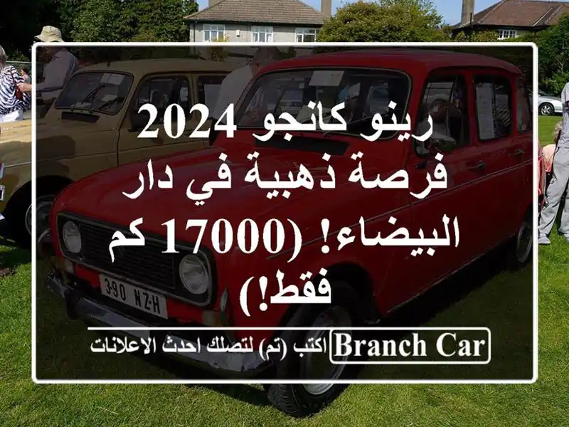 رينو كانجو 2024 - فرصة ذهبية في دار البيضاء! (17000 كم فقط!)
