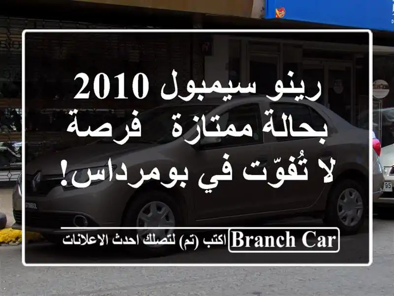 رينو سيمبول 2010 بحالة ممتازة - فرصة لا تُفوّت في بومرداس!