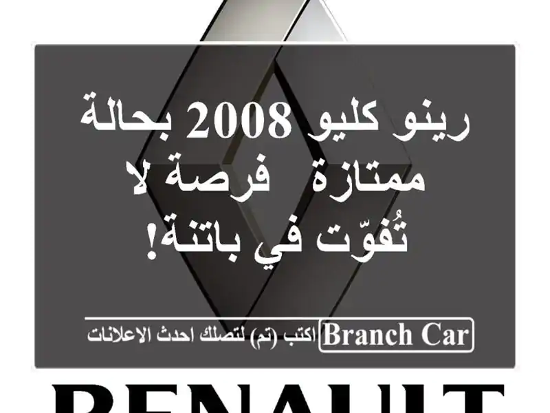 رينو كليو 2008 بحالة ممتازة - فرصة لا تُفوّت في باتنة!