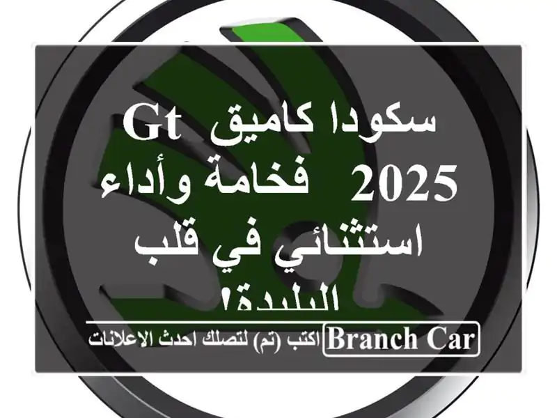سكودا كاميق GT 2025 - فخامة وأداء استثنائي في قلب البليدة!