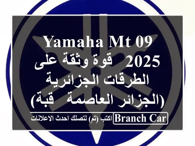 Yamaha MT-09 2025 - قوة وثقة على الطرقات الجزائرية...