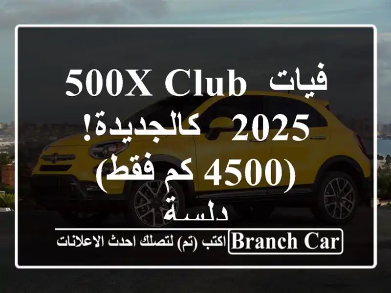 فيات 500X Club 2025 - كالجديدة! (4500 كم فقط) - دلسة