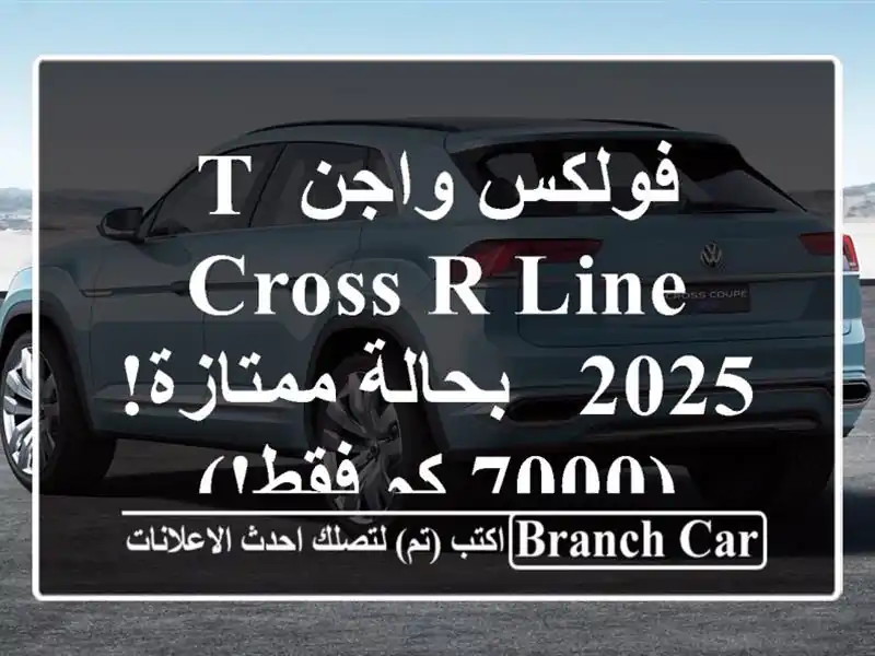 فولكس واجن T-Cross R-Line 2025 - بحالة ممتازة! (7000 كم فقط!)