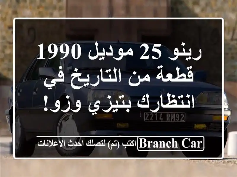 رينو 25 موديل 1990 - قطعة من التاريخ في انتظارك بتيزي وزو!