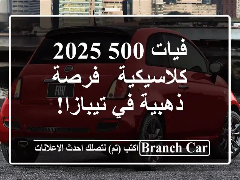 فيات 500 2025 كلاسيكية - فرصة ذهبية في تيبازا!