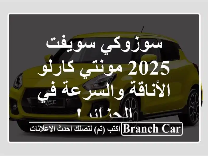 سوزوكي سويفت 2025 مونتي كارلو - الأناقة والسرعة...