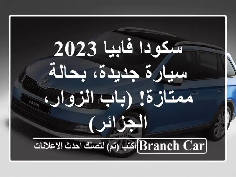 سكودا فابيا 2023 - سيارة جديدة، بحالة ممتازة!...