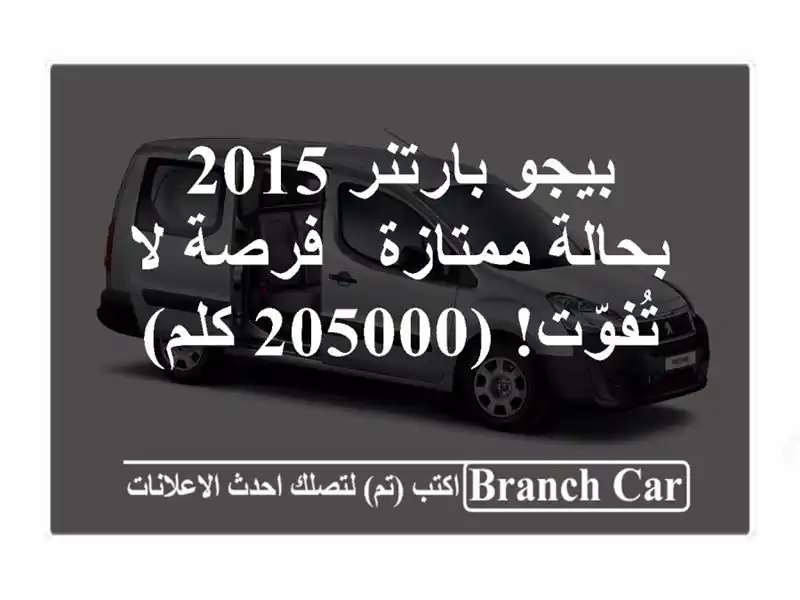 بيجو بارتنر 2015 بحالة ممتازة - فرصة لا تُفوّت!  (205000 كلم)