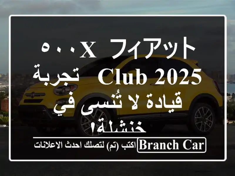 フィアット ٥٠٠X Club 2025 -  تجربة قيادة لا تُنسى في خنشلة!