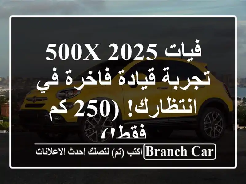 فيات 500X 2025 - تجربة قيادة فاخرة في انتظارك! (250 كم فقط!)