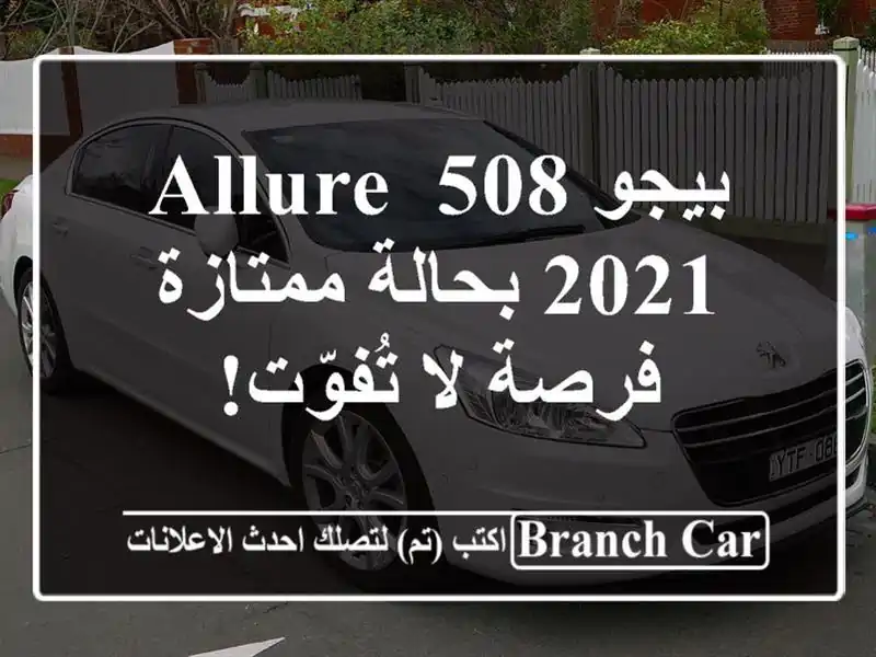 بيجو 508 Allure 2021 بحالة ممتازة - فرصة لا تُفوّت!